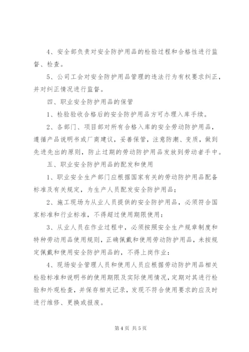 6、职业病防护用品管理制度.docx