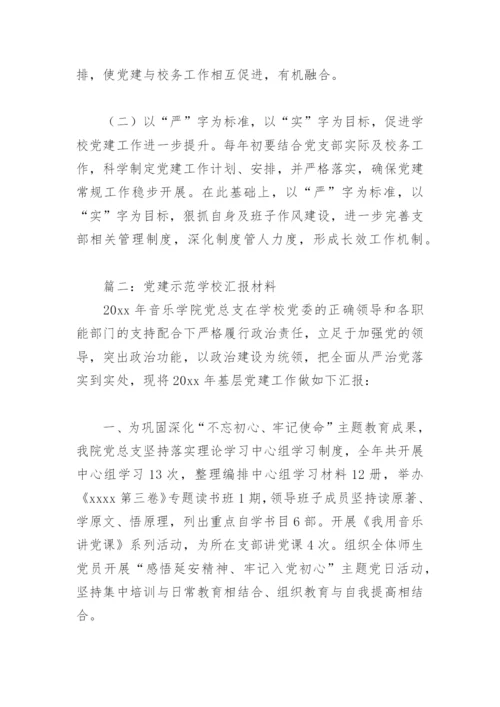 党建示范学校汇报材料(精选5篇).docx