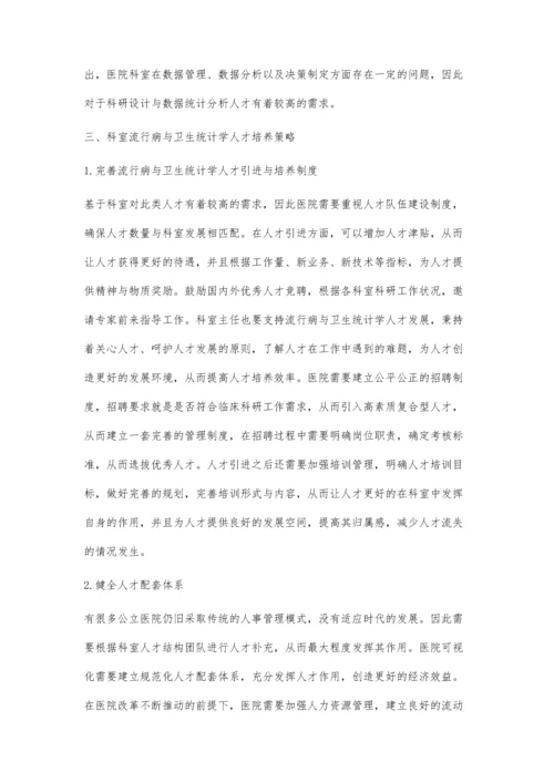 分析流行病与卫生统计学人才在科室发展中的需求.docx