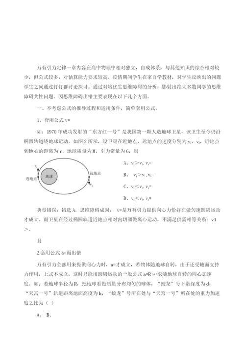 培优生在万有引力知识中的思维障碍分析-疫情背景下先学后探的感悟.docx