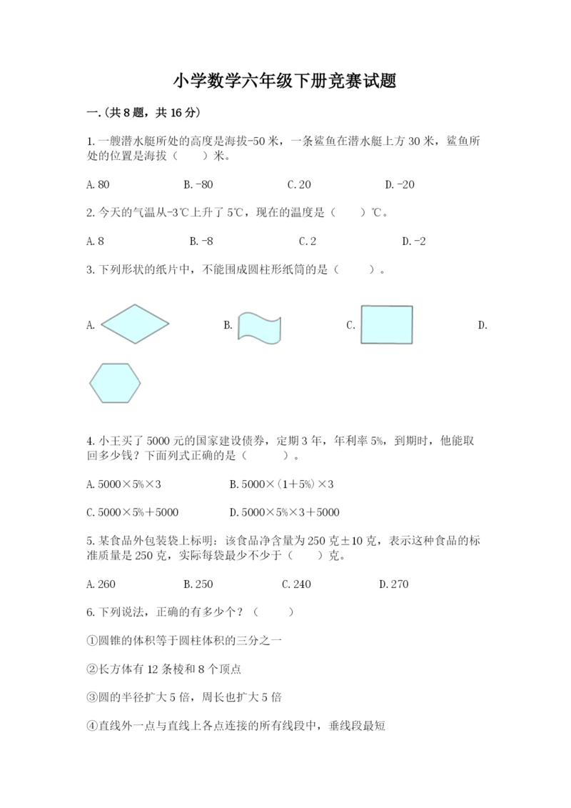 小学数学六年级下册竞赛试题（模拟题）.docx