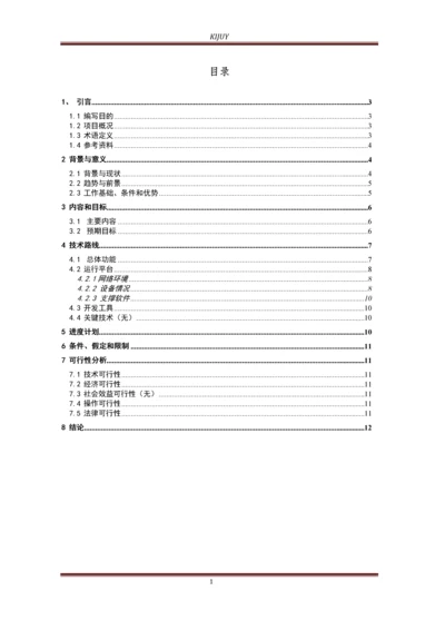 江南镇土腰子村农村人居环境治理项目可行性研究报告.docx