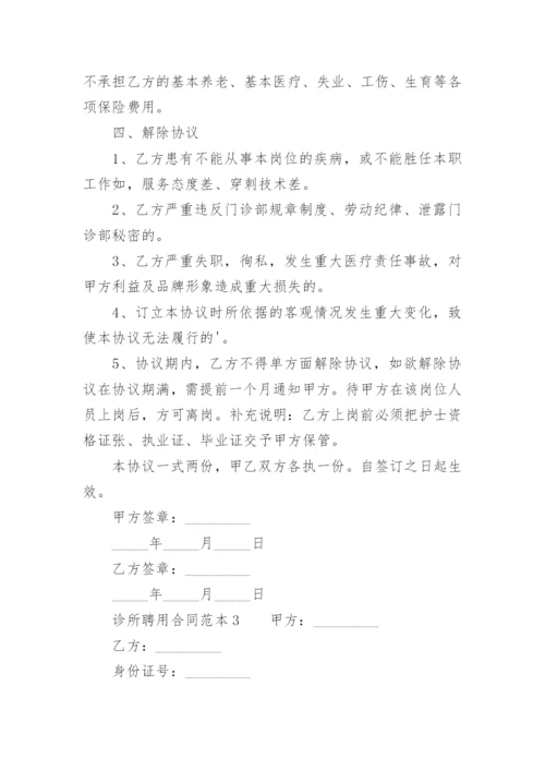 诊所聘用合同范本.docx