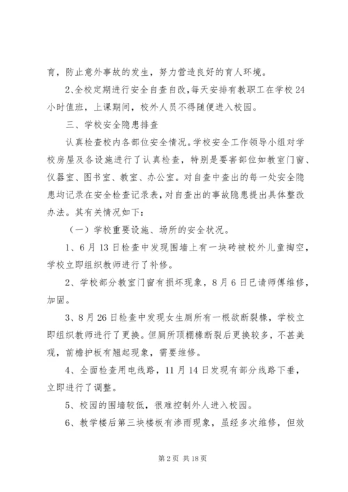 安全自查报告（投稿6篇）.docx