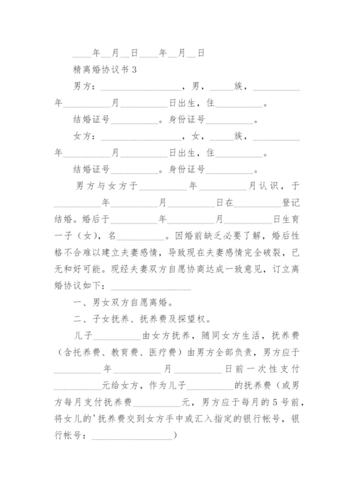 精离婚协议书.docx