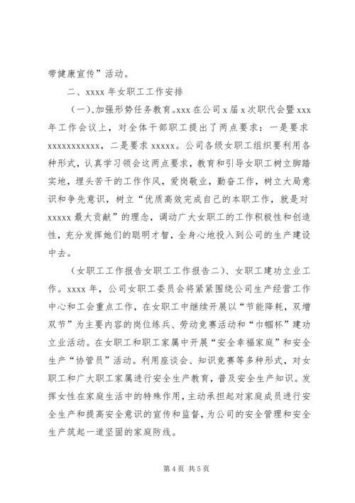 女职工工作报告 (2).docx