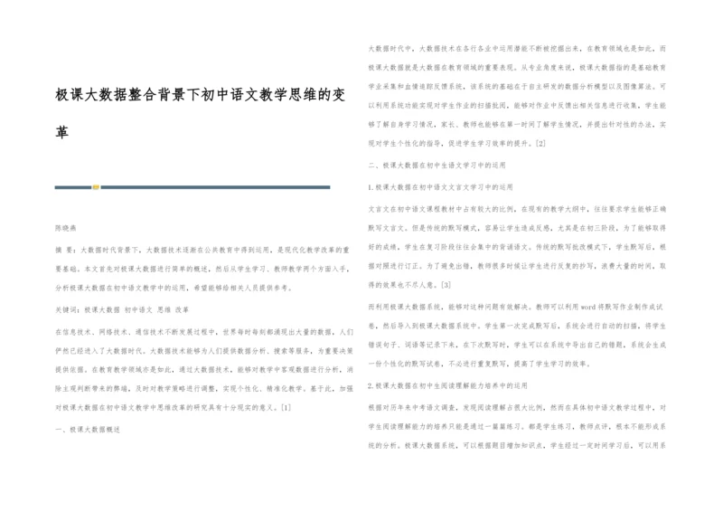 极课大数据整合背景下初中语文教学思维的变革.docx