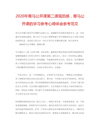 精编年青马公开课第二课观后感，青马公开课的学习参考心得体会参考范文.docx