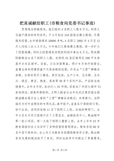 把真诚献给职工(市粮食局党委书记事迹) (3).docx