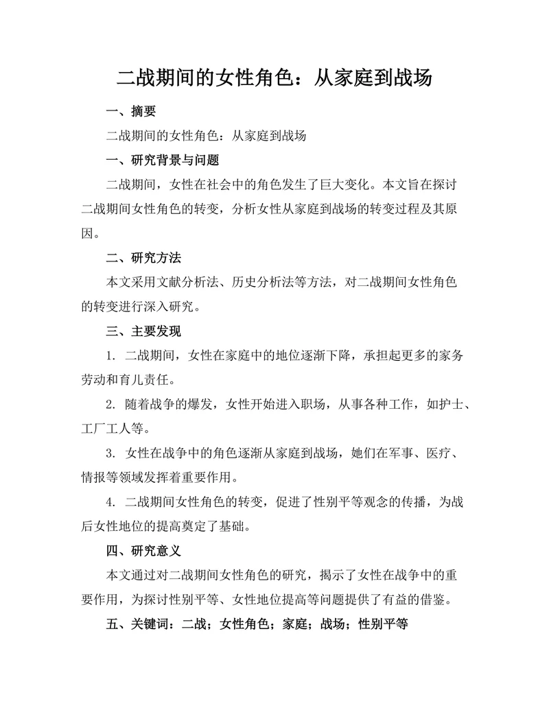 二战期间的女性角色：从家庭到战场