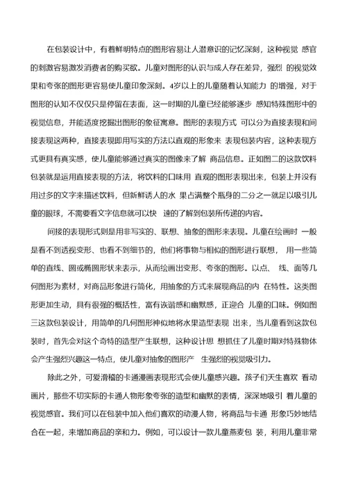 感官设计理念在儿童商品包装中的应用与研究