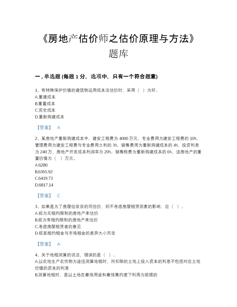 2022年河北省房地产估价师之估价原理与方法通关测试题库含精品答案.docx