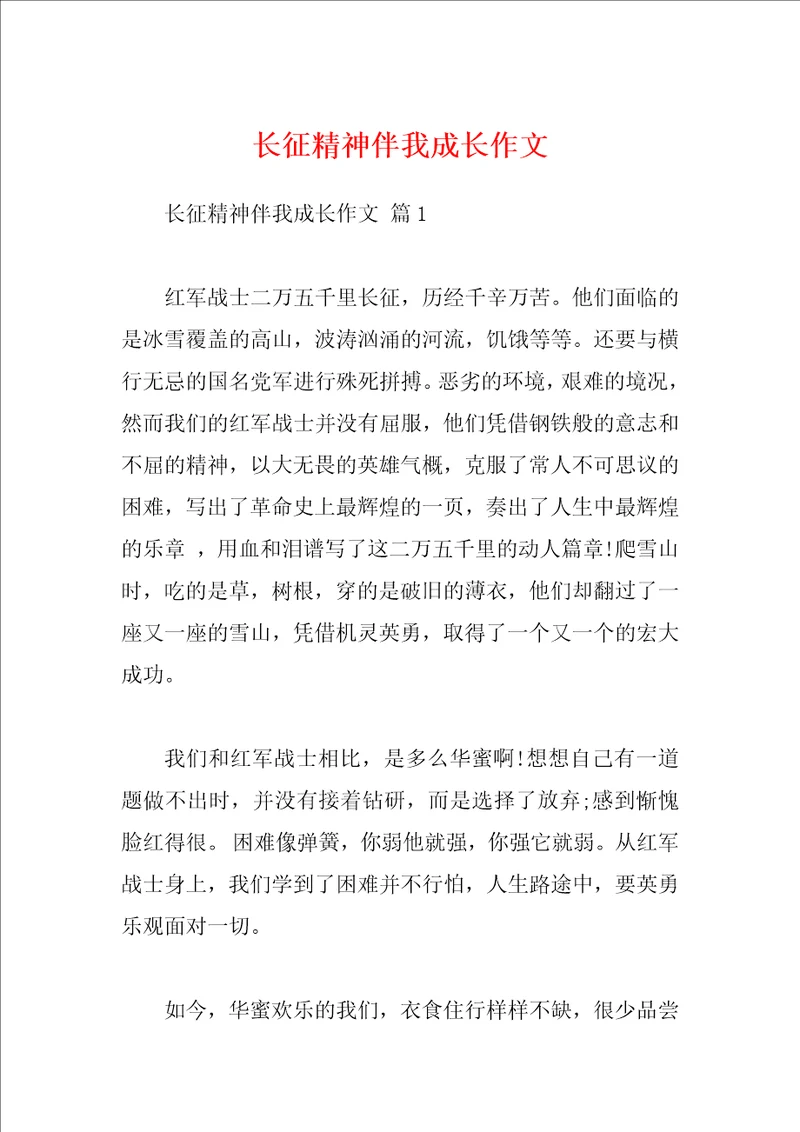 长征精神伴我成长作文