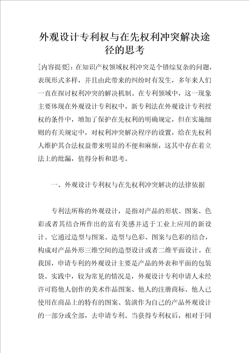 外观设计专利权与在先权利冲突解决途径的思考1