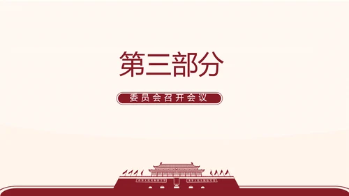 红色简约党支部委员会会议总结PPT