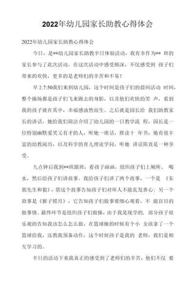 2022年幼儿园家长助教心得体会.docx