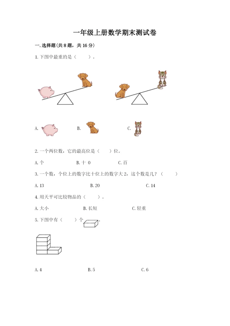 一年级上册数学期末测试卷附答案（夺分金卷）.docx