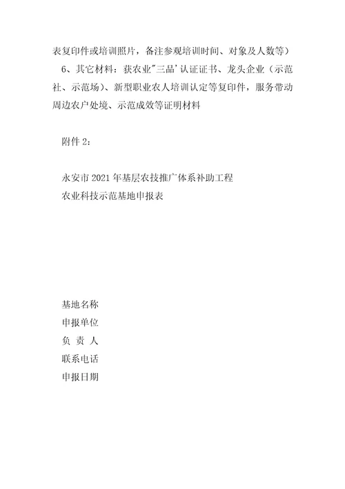 永安市2022年基层农技推广体系补助项目农业科技示范基地遴选方案