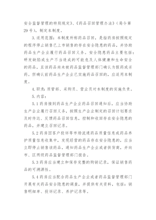 药品召回管理制度_6.docx