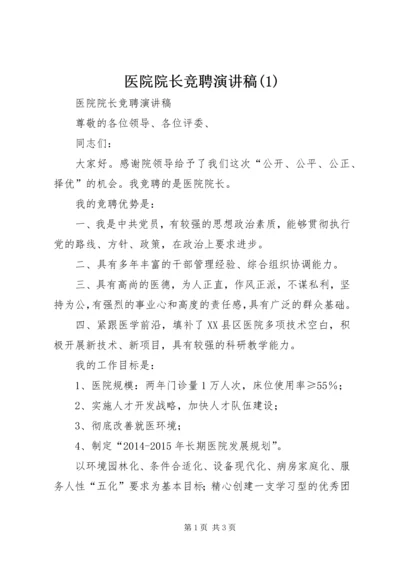 医院院长竞聘演讲稿(3).docx