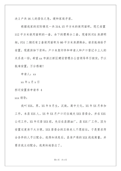 2022拆迁安置房申请书.docx