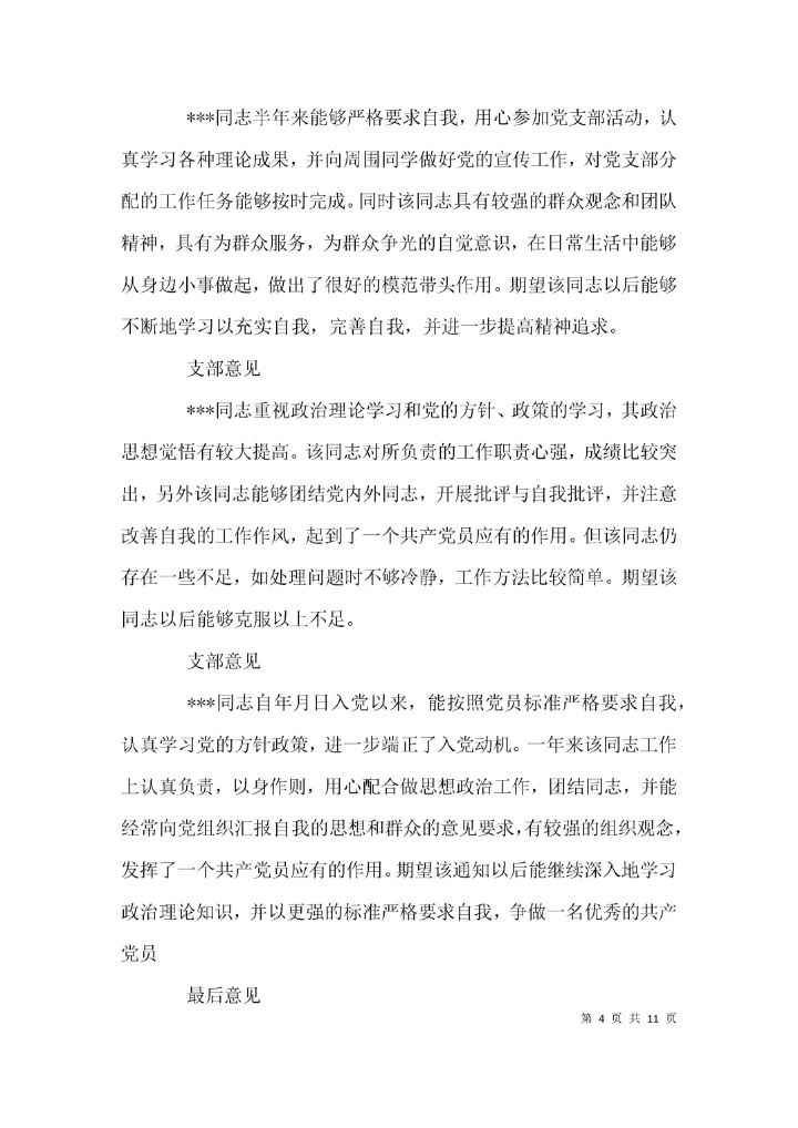 （精选）预备党员党支部意见.docx