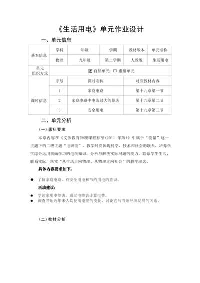 人教版九下《生活用电》大单元作业设计