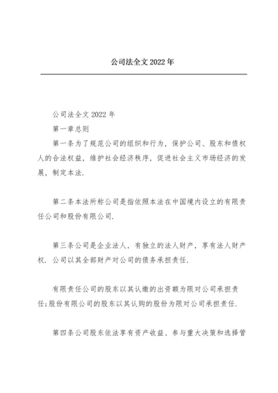 公司法全文2022年.docx