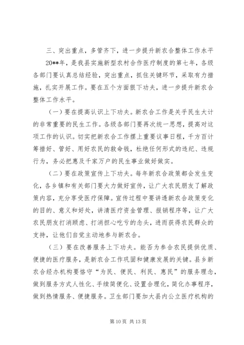 副县长在新型农村合作医疗筹资工作会议上的讲话 (2).docx