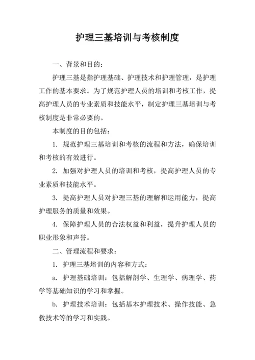 护理三基培训与考核制度
