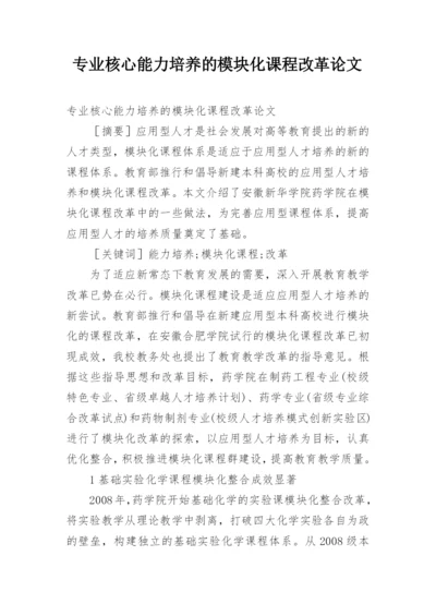 专业核心能力培养的模块化课程改革论文.docx