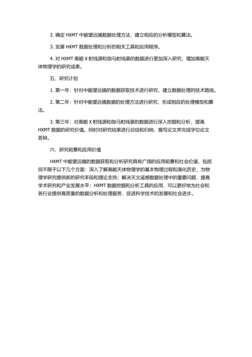 HXMT中能望远镜数据获取研究的开题报告.docx