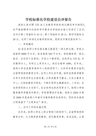 学校标准化学校建设自评报告.docx