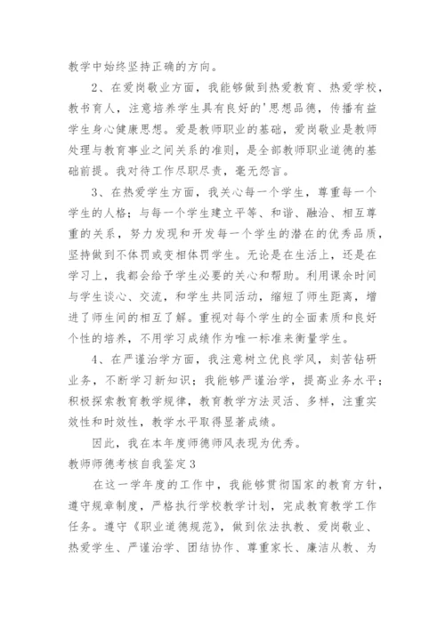 教师师德考核自我鉴定_8.docx