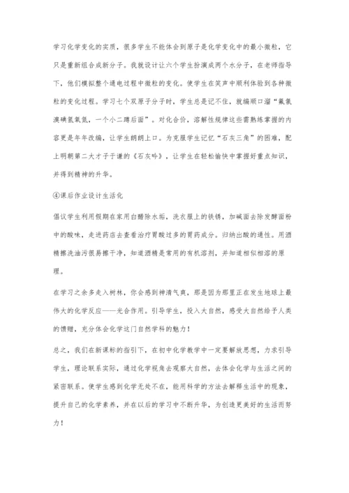 浅谈新课标下初中化学教学生活化.docx