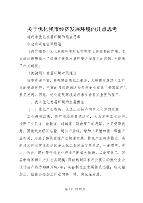关于优化我市经济发展环境的几点思考 (5).docx