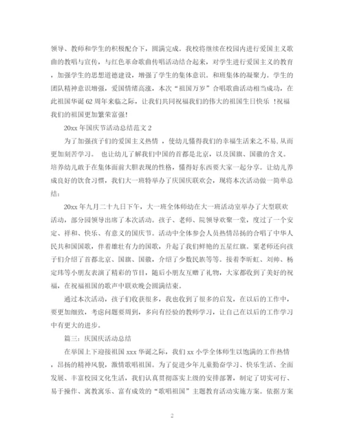 精编之年国庆节活动总结范文.docx