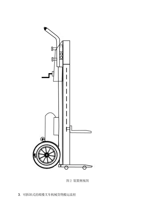 一种可拆卸式的爬楼叉车机械设计分析