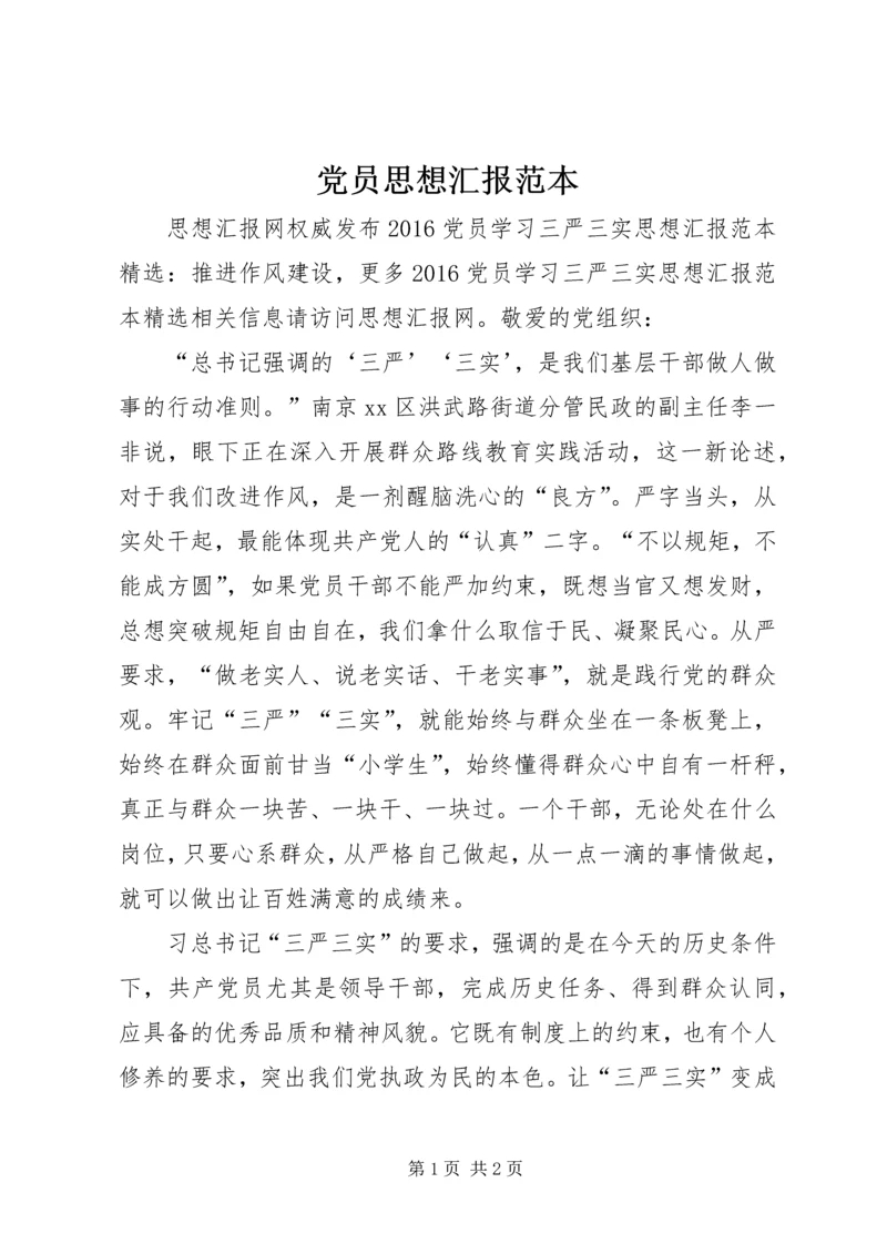党员思想汇报范本.docx