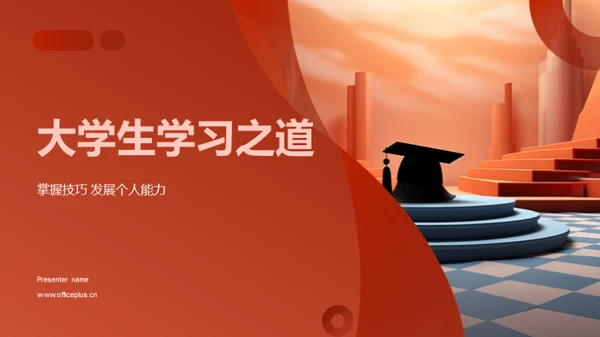 大学生学习之道