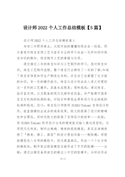 设计师2022个人工作总结模板【5篇】.docx