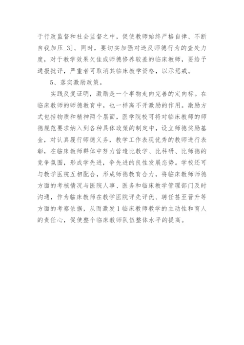 临床教师师德教育的路径探讨论文.docx