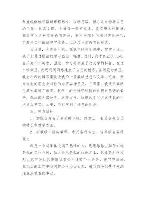 音乐教师自评个人工作总结.docx