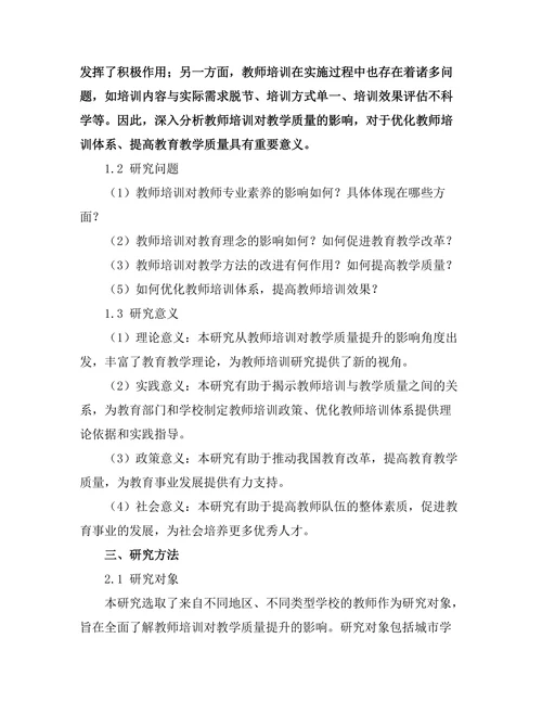 教师培训对教学质量提升的影响分析