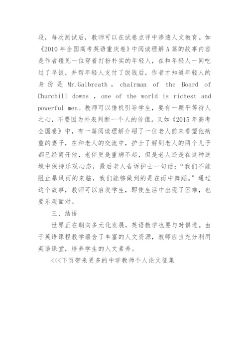 中学教师个人论文征集.docx