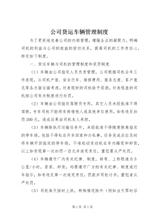 公司货运车辆管理制度.docx