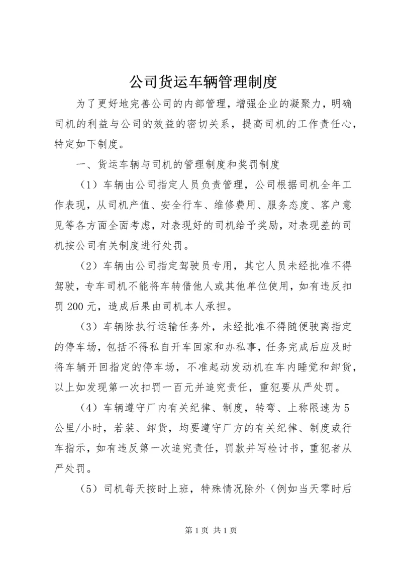 公司货运车辆管理制度.docx