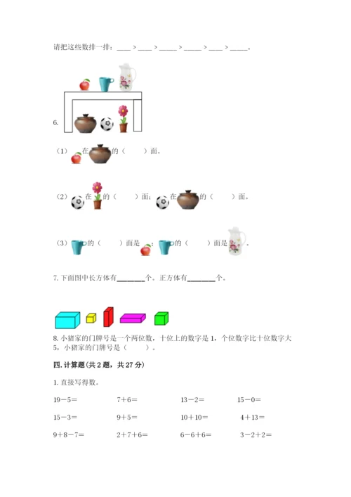 小学数学试卷一年级上册数学期末测试卷附答案【培优a卷】.docx