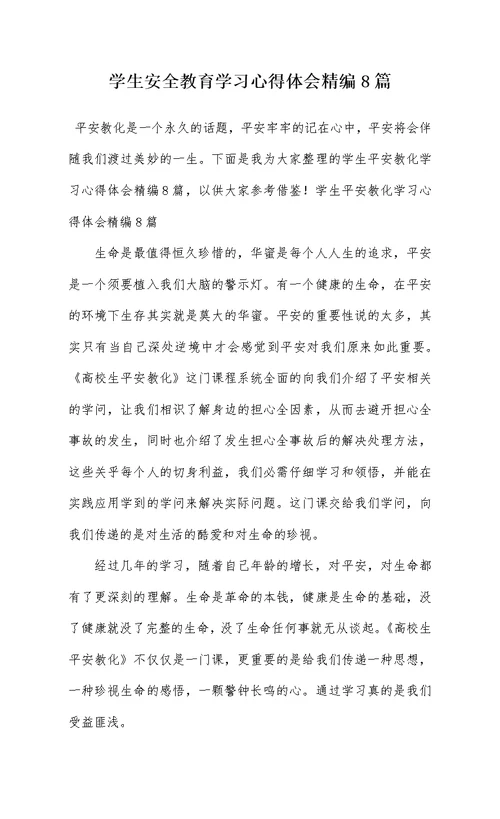 学生安全教育学习心得体会精编8篇