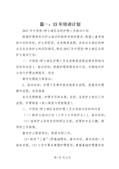 篇一：XX年培训计划.docx